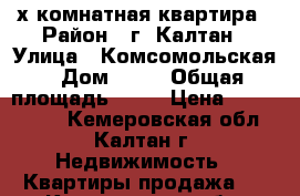 3-х комнатная квартира › Район ­ г. Калтан › Улица ­ Комсомольская › Дом ­ 25 › Общая площадь ­ 82 › Цена ­ 1 600 000 - Кемеровская обл., Калтан г. Недвижимость » Квартиры продажа   . Кемеровская обл.